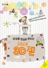 상상을 현실로 만드는 두근두근 3D 펜